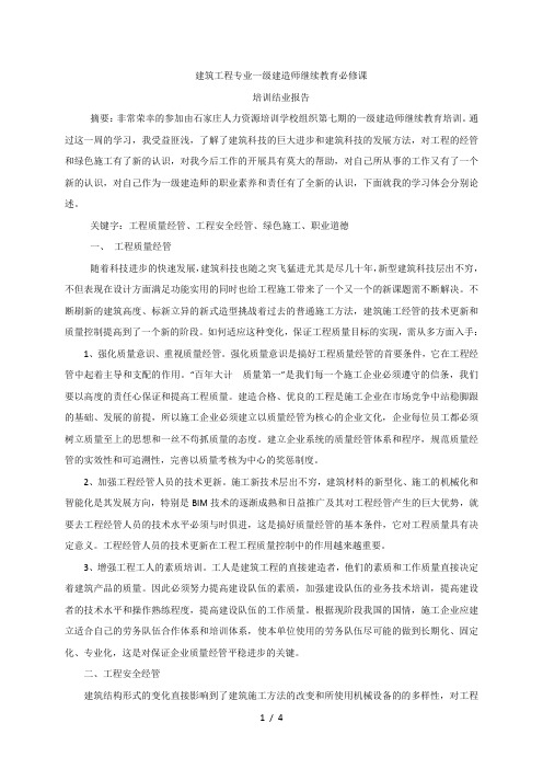 一级建造师继续教育必修课培训结业报告