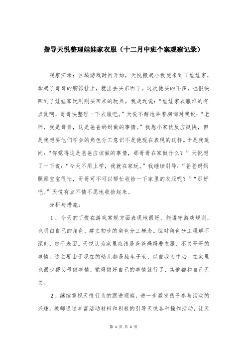 指导天悦整理娃娃家衣服(十二月中班个案观察记录)