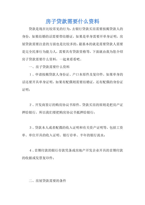 房子贷款需要什么资料