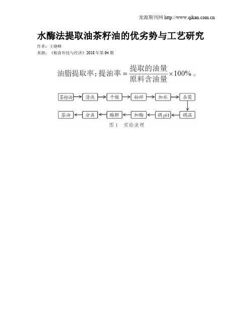 水酶法提取油茶籽油的优劣势与工艺研究