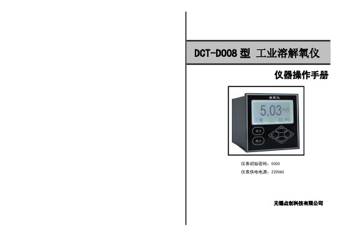 无锡点创科技有限公司DCT-DO08型工业溶解氧仪操作手册说明书