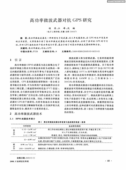 高功率微波武器对抗GPS研究