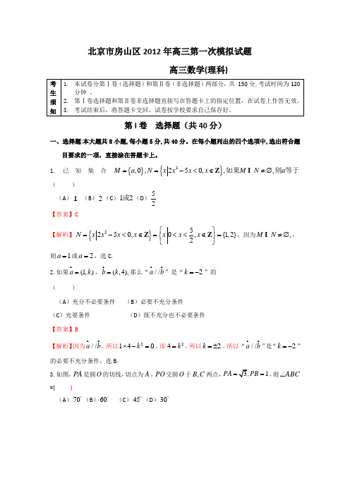 【Word版解析】北京市房山区2013届高三第一次模拟考试 数学(理)试题