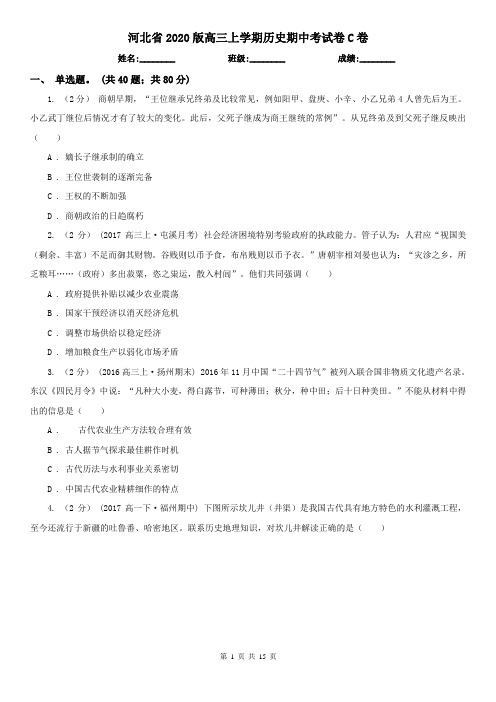 河北省2020版高三上学期历史期中考试卷C卷