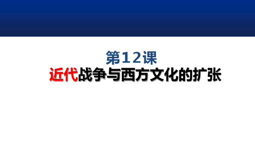 统编版高中历史选择性必修三同步课件 第12课 近代战争与西方文化的扩张 课件