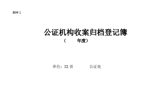 公证机构收案归档登记簿