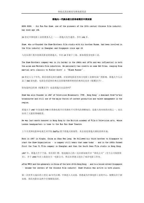 邵逸夫一代娱乐教父的传奇简历中英双语