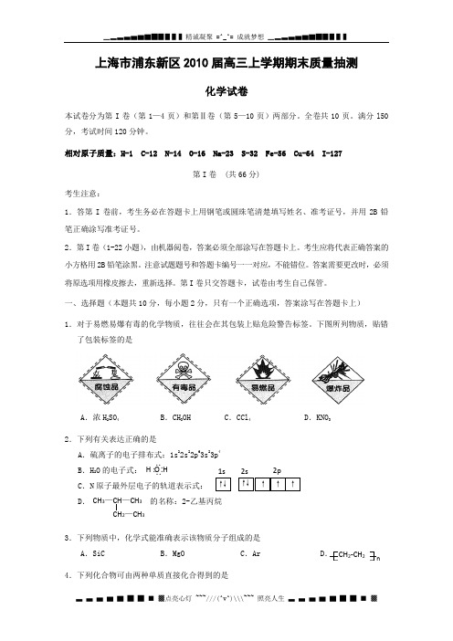 上海市浦东新区2010届高三上学期期末质量检测(化学)