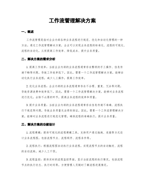 工作流管理解决方案