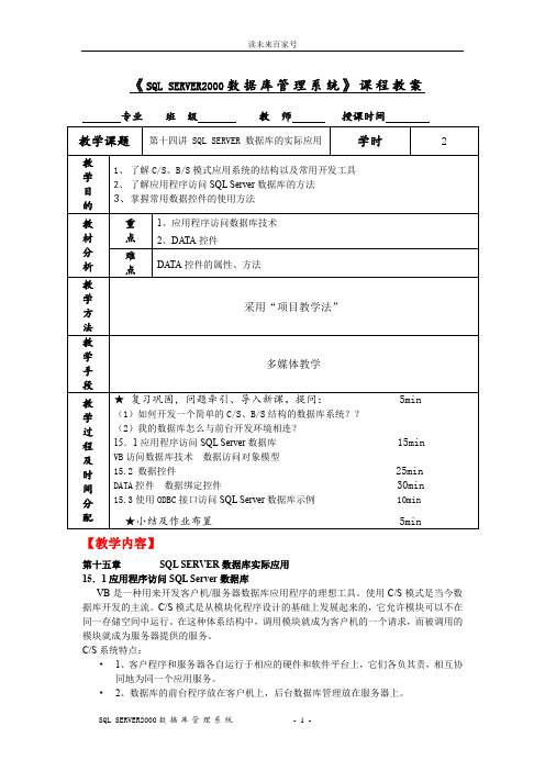 《SQL SERVER2000数据库管理系统》课程教案14