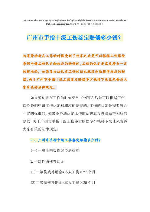 广州市手指十级工伤鉴定赔偿多少钱？