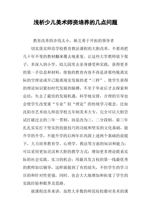 浅析少儿美术师资培养的几点问题