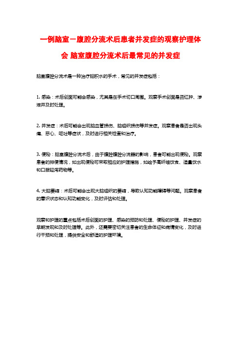 一例脑室-腹腔分流术后患者并发症的观察护理体会 脑室腹腔分流术后最常见的并发症