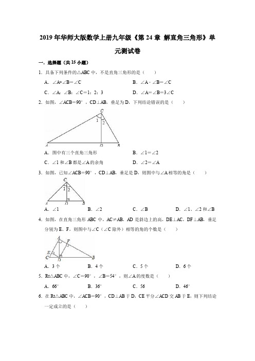 2019年华师大版数学上册九年级《第24章解直角三角形》单元测试卷(解析版)