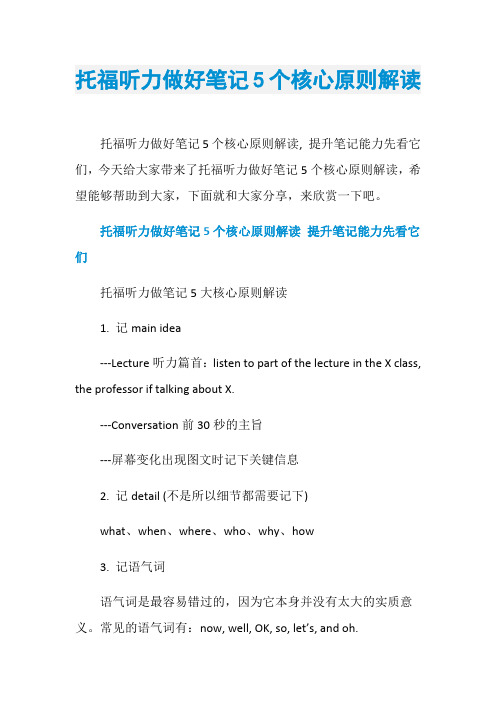 托福听力做好笔记5个核心原则解读