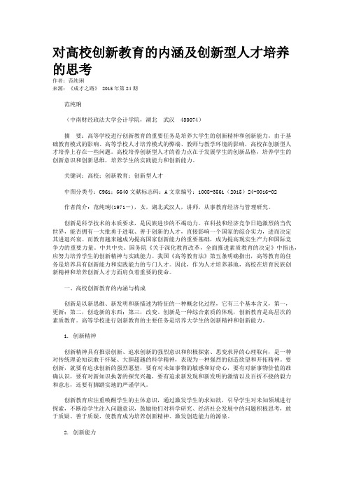 对高校创新教育的内涵及创新型人才培养的思考