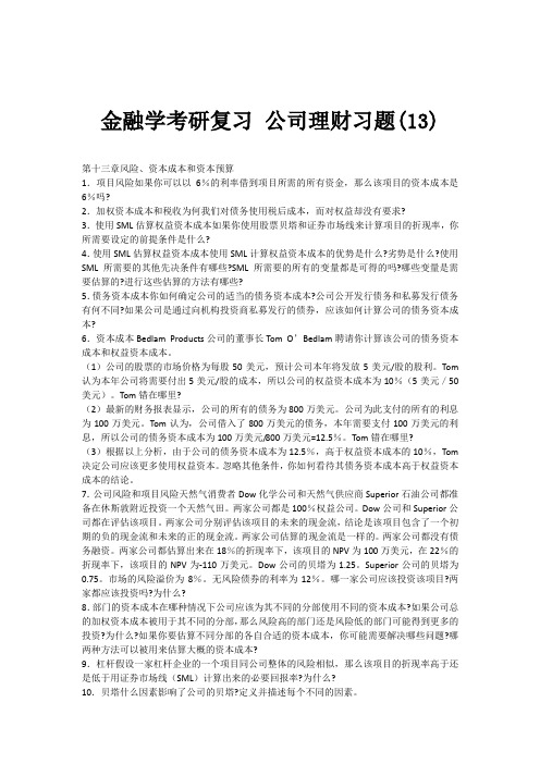 金融学考研复习 公司理财习题(13)