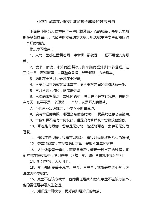 中学生励志学习格言激励孩子成长的名言名句