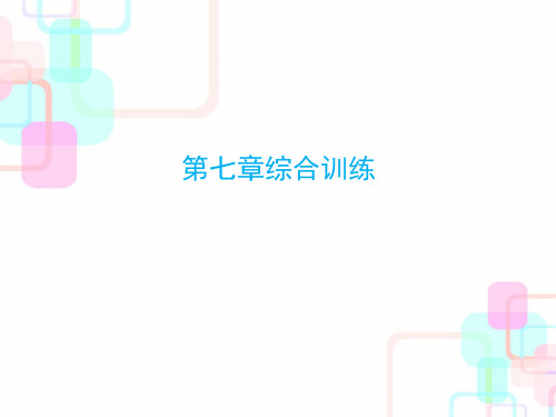 六年级下册数学毕业总复习课件-第七章解决实际问题综合训练 人教新课标(共11张PPT)