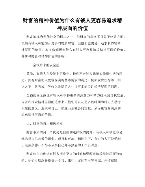 财富的精神价值为什么有钱人更容易追求精神层面的价值