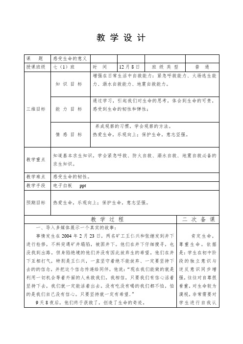 新人教版七年级道德与法治上册《四单元 生命的思考  第十课 绽放生命之花  感受生命的意义》公开课教案_8