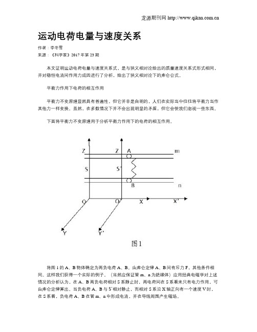 运动电荷电量与速度关系