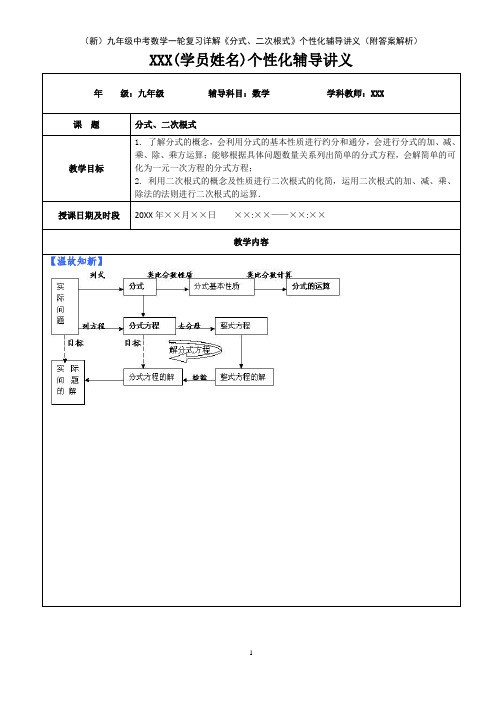 (新)九年级中考数学一轮复习详解《分式、二次根式》个性化辅导讲义(附答案解析)