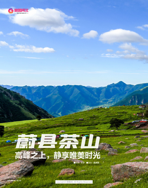 蔚县茶山_高峰之上,_静享唯美时光