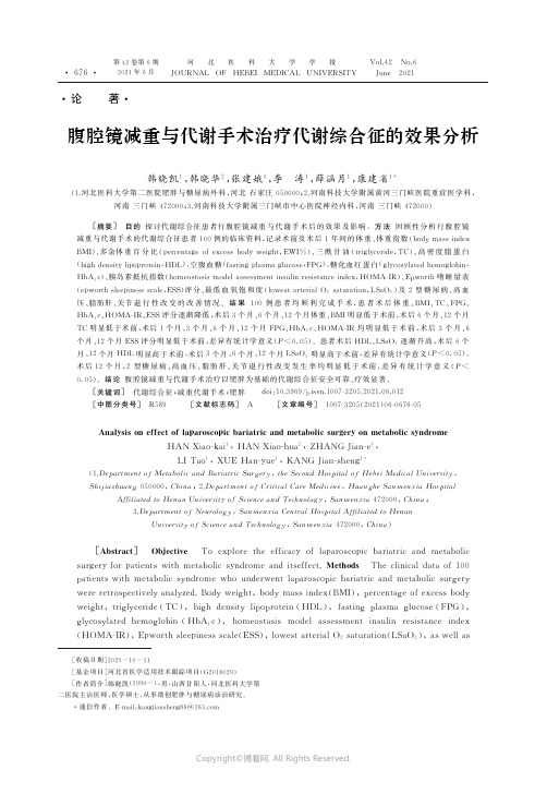 24168260_腹腔镜减重与代谢手术治疗代谢综合征的效果分析韩晓凯,韩晓华,