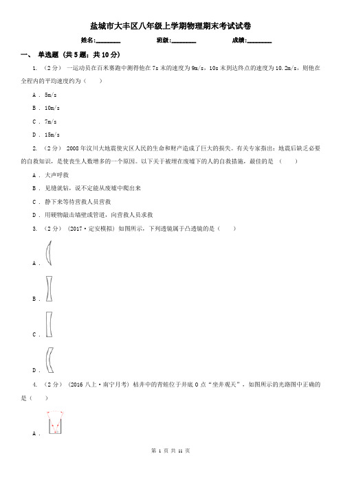 盐城市大丰区八年级上学期物理期末考试试卷