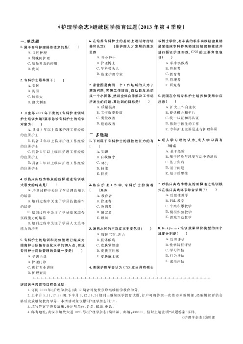 《护理学杂志》继续医学教育试题(2013年第4季度)