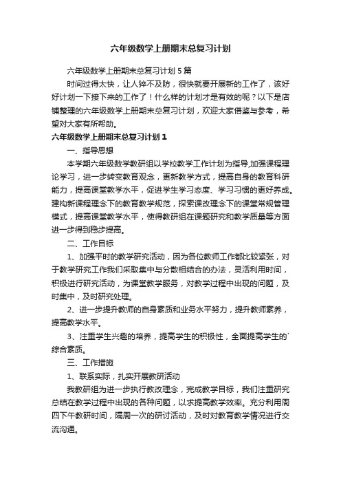 六年级数学上册期末总复习计划