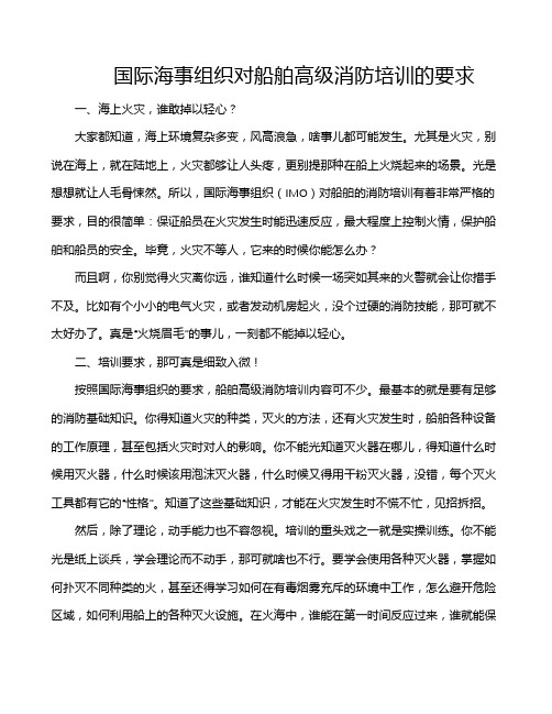 国际海事组织对船舶高级消防培训的要求