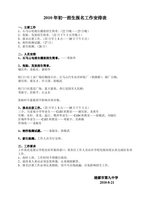 2010年初一招生报名工作安排表