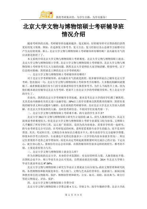 北京大学文物与博物馆硕士考研辅导班情况介绍