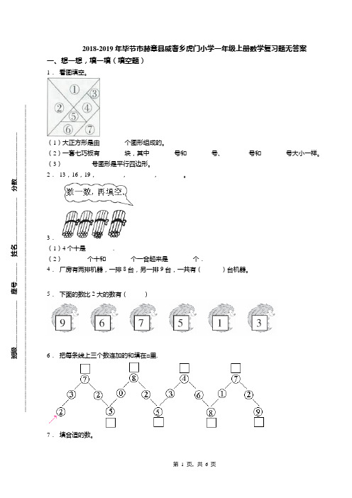 2018-2019年毕节市赫章县威奢乡虎门小学一年级上册数学复习题无答案