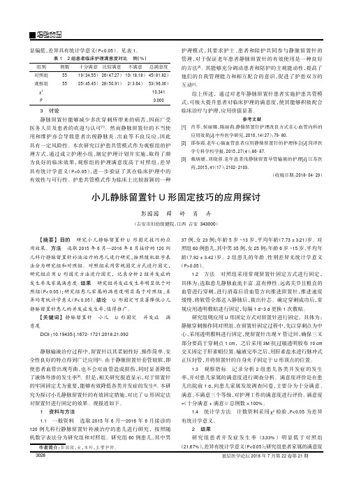 小儿静脉留置针U形固定技巧的应用探讨