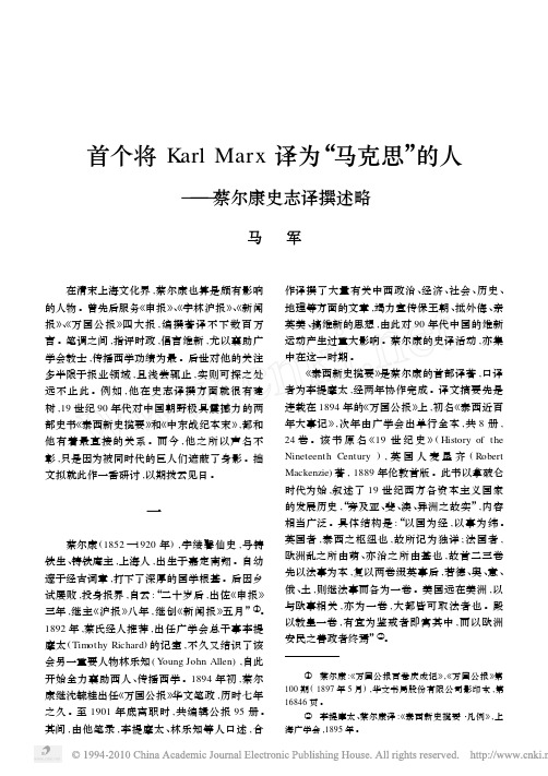 首个将KarlMarx译为_马克思_的人_蔡尔康史志译撰述略