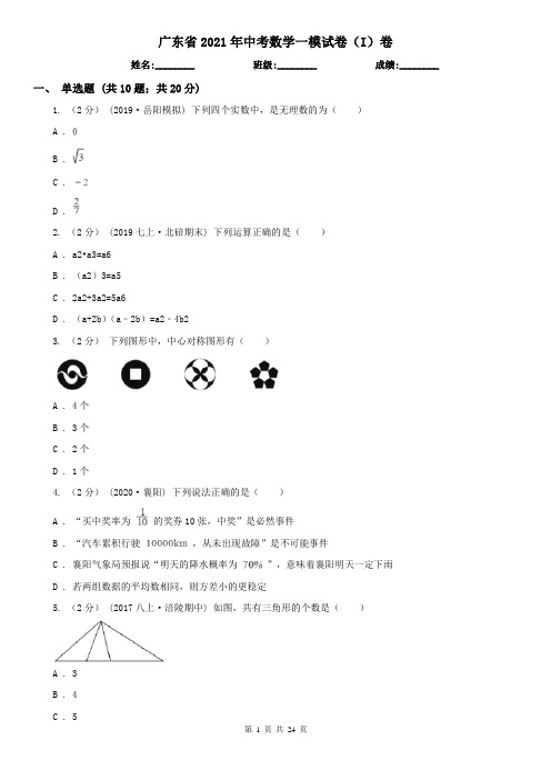 广东省2021年中考数学一模试卷(I)卷