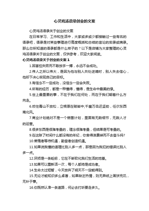 心灵鸡汤语录创业的文案