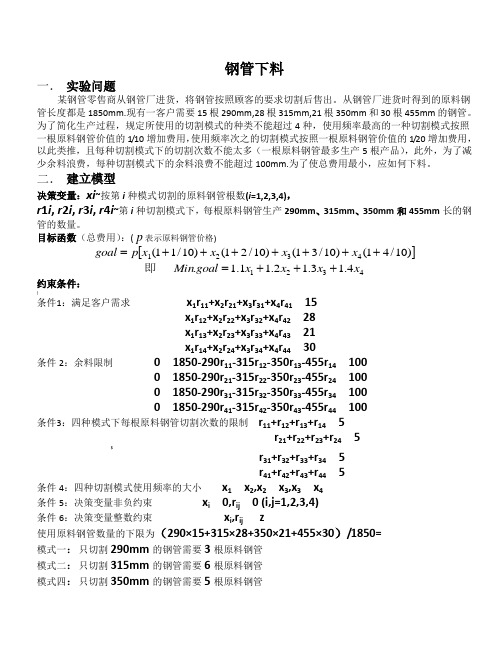 钢管下料的数学模型