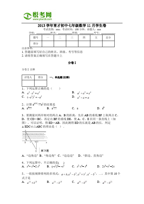 2013学年育才初中七年级数学11月学生卷(带解析)