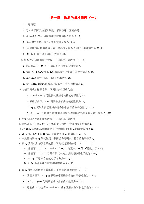 2017届高考化学一轮复习第一章物质的量及溶液配制_物质的量检测一