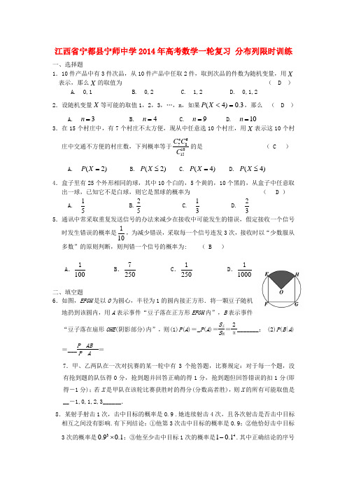 江西省宁都县宁师中学2014年高考数学一轮复习 分布列限时训练