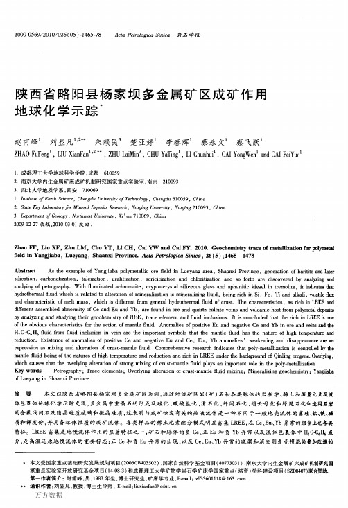 陕西省略阳县杨家坝多金属矿区成矿作用地球化学示踪