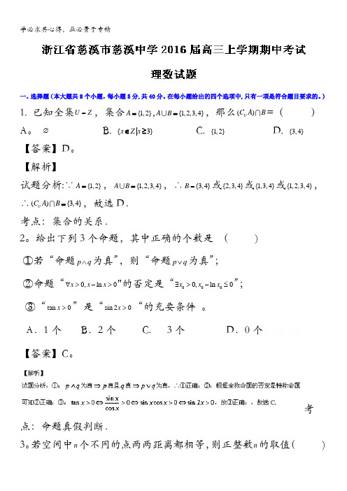 浙江省慈溪市慈溪中学2016届高三上学期期中考试理数试题 含解析