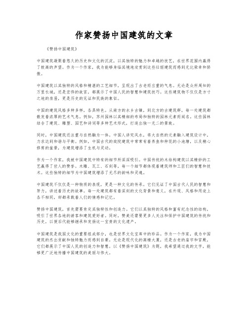 作家赞扬中国建筑的文章