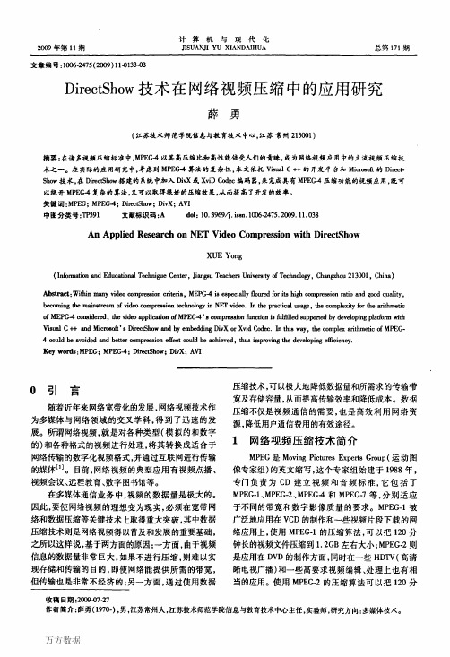 DirectShow技术在网络视频压缩中的应用研究