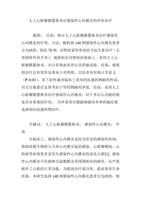 人工心脏瓣膜置换术后感染性心内膜炎的外科治疗