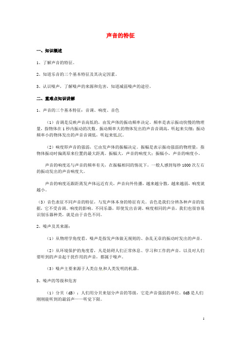 福建省福州市连江明智学校八年级物理上册 声音的特征(知识总结+同步测试+中考解析+课外拓展)(1)